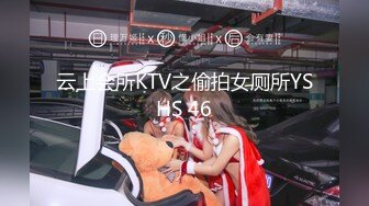 云上会所KTV之偷拍女厕所YSHS 46