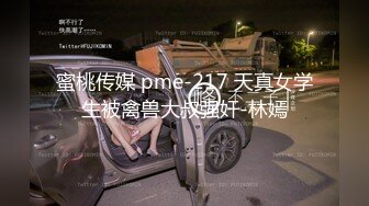 蜜桃传媒 pme-217 天真女学生被禽兽大叔强奸-林嫣