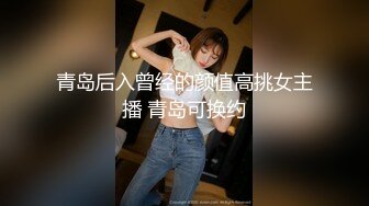 青岛后入曾经的颜值高挑女主播 青岛可换约