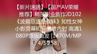 【新片速遞】【国产AV荣耀❤️推荐】精东影业新作JD102《波霸总监是我妹》知性女神小影荧幕初现就被内射 高清1080P原版首发 [1470M/MP4/50:58]