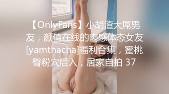 【OnlyFans】小胡渣大屌男友，颜值在线的肉感体态女友[yamthacha]福利合集，蜜桃臀粉穴后入，居家自拍 37