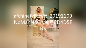 afchinatvBJ品昙_20191109NoManNoCry编号8D4D5FD5