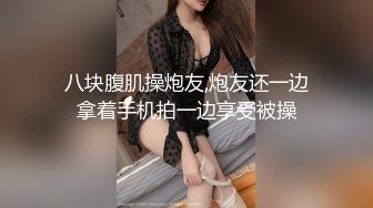 ✿闺蜜劫难捆绑调教强制高潮，乖巧可爱妙龄少女被调教成发情小母狗，面色红润低声“唔唔”娇喘甚是诱人