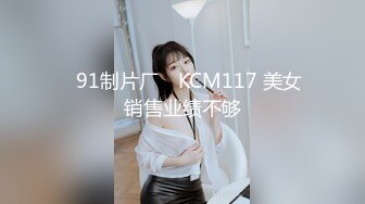 ✿91制片厂✿ KCM117 美女销售业绩不够