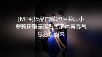 [MP4]极品白嫩00后兼职小萝莉粉雕玉琢白皙胴体青春气息扑面而来