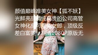 颜值巅峰唯美女神【狐不妖】光鲜亮丽清纯高贵的公司高管女神化身可爱兔女郎，顶级反差白富美，高清1080P原版无水印