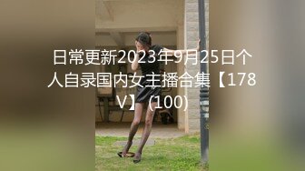 日常更新2023年9月25日个人自录国内女主播合集【178V】 (100)