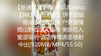 【新速片遞】&nbsp;&nbsp;【网红❤️反差婊】饼干姐姐✨ 奇淫旅行第二弹 户外激情爬山野战诱人酮体 美妙后入蜜道吸吮 酒店榨精诱茎喷射中出[920MB/MP4/55:50]