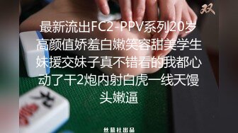 最新流出FC2-PPV系列20岁高颜值娇羞白嫩笑容甜美学生妹援交妹子真不错看的我都心动了干2炮内射白虎一线天馒头嫩逼