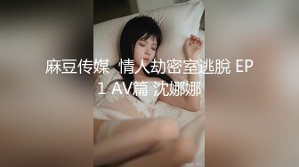 麻豆传媒  情人劫密室逃脫 EP1 AV篇 沈娜娜