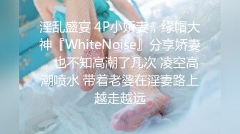 淫乱盛宴 4P小娇妻，绿帽大神『WhiteNoise』分享娇妻，也不知高潮了几次 凌空高潮喷水 带着老婆在淫妻路上越走越远