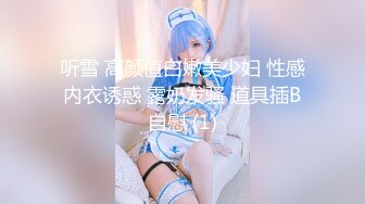 听雪 高颜值白嫩美少妇 性感内衣诱惑 露奶发骚 道具插B自慰 (1)