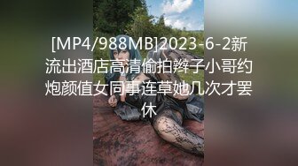 [MP4/988MB]2023-6-2新流出酒店高清偷拍辫子小哥约炮颜值女同事连草她几次才罢休