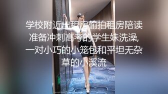 学校附近出租房偷拍租房陪读准备冲刺高考的学生妹洗澡,一对小巧的小笼包和平坦无杂草的小溪流