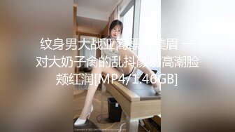 纹身男大战亚裔漂亮美眉 一对大奶子肏的乱抖颜射高潮脸颊红润[MP4/1.46GB]