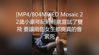 [MP4/804MB]ED Mosaic 22歲小豪年紀輕輕就嘗試了雙飛 要讓兩個女生都爽真的會累死