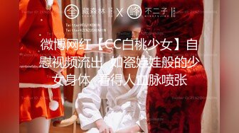 微博网红【CC白桃少女】自慰视频流出  如瓷娃娃般的少女身体  看得人血脉喷张