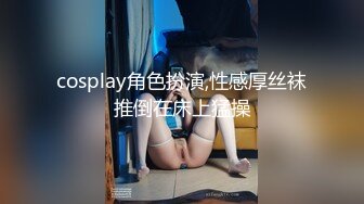 cosplay角色扮演,性感厚丝袜推倒在床上猛操