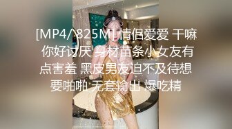 [MP4/ 825M] 情侣爱爱 干嘛 你好讨厌 身材苗条小女友有点害羞 黑皮男友迫不及待想要啪啪 无套输出 爆吃精