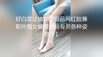 【性爱核弹极品强推】漂亮女大学生『秋香』沦为性奴黑丝爆乳骚货被几个屌丝各种蹂躏玩弄 无套怒操爆射 (1)