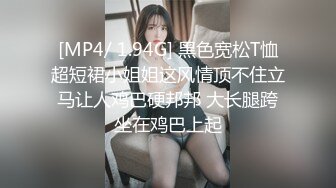 [MP4/ 1.94G] 黑色宽松T恤超短裙小姐姐这风情顶不住立马让人鸡巴硬邦邦 大长腿跨坐在鸡巴上起