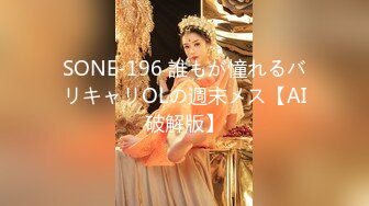 SONE-196 誰もが憧れるバリキャリOLの週末メス【AI破解版】