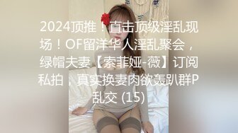 2024顶推！直击顶级淫乱现场！OF留洋华人淫乱聚会，绿帽夫妻【索菲娅-薇】订阅私拍，真实换妻肉欲轰趴群P乱交 (15)