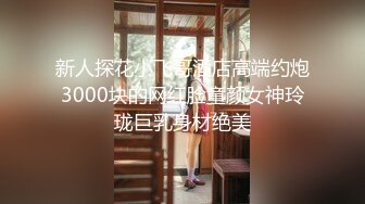 家中无人 邻家妹妹偷欢会战男友 女孩做爱舒爽的表情太到位了 堪比岛国AV女优超演技发挥