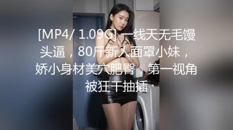 [MP4/ 1.09G] 一线天无毛馒头逼，80斤新人面罩小妹，娇小身材美穴肥臀，第一视角被狂干抽插