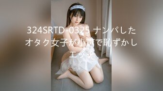 324SRTD-0325 ナンパしたオタク女子が小声で恥ずかしエッチ