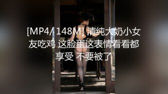 [MP4/ 148M] 清纯大奶小女友吃鸡 这脸蛋这表情看看都享受 不要被了