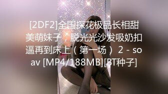 [MP4/908M]2/24最新 好爽快来操我大神演绎尾随坚挺美乳气质美女啪啪VIP1196