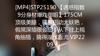 [MP4]STP25190 【诱惑指数9分身材爆炸御姐】175CM顶级美腿，骚舞扭动太妖艳，假屌深插很会玩，从下往上视角抽插，搞得淫水直流 VIP2209