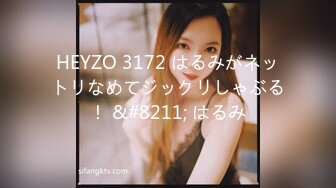 HEYZO 3172 はるみがネットリなめてジックリしゃぶる！ &#8211; はるみ