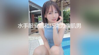 水手服安娜和巧克力腹肌男