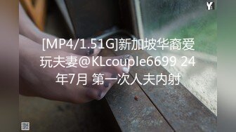 [MP4/1.51G]新加坡华裔爱玩夫妻@KLcouple6699 24年7月 第一次人夫内射