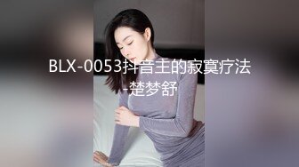 BLX-0053抖音主的寂寞疗法-楚梦舒