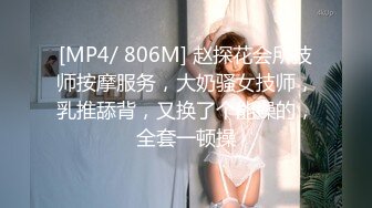 [MP4/ 806M] 赵探花会所技师按摩服务，大奶骚女技师，乳推舔背，又换了个能操的，全套一顿操