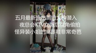 五月最新流出厕拍大神潜入❤️夜总会KTV女厕后视角偷拍怪异装小姐的高跟鞋非常奇芭