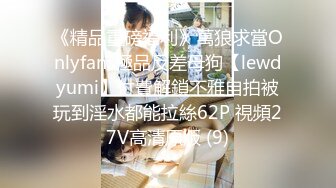 《精品重磅福利》萬狼求當Onlyfans極品反差母狗【lewdyumi】付費解鎖不雅自拍被玩到淫水都能拉絲62P 視頻27V高清原版 (9)