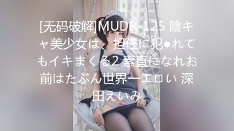 [无码破解]MUDR-125 陰キャ美少女は、担任に犯●れてもイキまくる2 素直になれお前はたぶん世界一エロい 深田えいみ