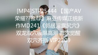 [MP4]STP25444 【国产AV荣耀??推荐】麻豆传媒正统新作MD241《邻居淫露尻穴》双龙双穴极限高潮 首次觉醒 双穴齐插 VIP2209