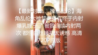 【TM0022】淫荡女友真面目 熊熊监视中（下）#沈娜娜