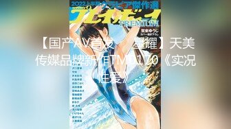 【国产AV首发❤️星耀】天美传媒品牌新作TM0170《实况性爱》