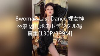 8woman Last Dance 裸女神∞景 週刊ポストデジタル写真集[130P/399M]