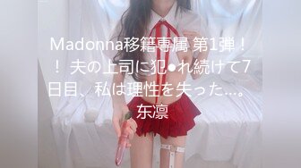 Madonna移籍専属 第1弾！！ 夫の上司に犯●れ続けて7日目、私は理性を失った…。 东凛