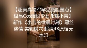 【超美高端??罕见露脸露点】极品Cos爆机少女【喵小吉】新作《小吉的微醺时刻》黑丝迷情 美乳粉穴 超清4K原档无水印