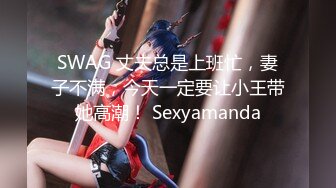 SWAG 丈夫总是上班忙，妻子不满，今天一定要让小王带她高潮！ Sexyamanda