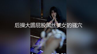 后操大圆屁股黑丝美女的骚穴