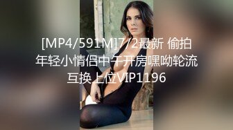 [MP4/591M]7/2最新 偷拍年轻小情侣中午开房嘿呦轮流互换上位VIP1196